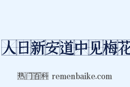 人日新安道中见梅花是什么意思的图片